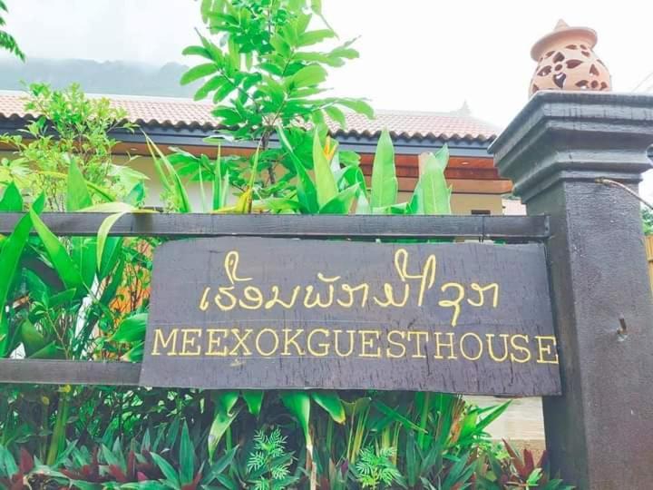 Meexok Guesthouse Nongkhiaw エクステリア 写真